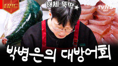 자타공인 연예계 낚시 명인의 야심작 나갑니다⭐ 방어 선생 박병은의 특대 겨울 방어회 | #어쩌다사장2 #티전드