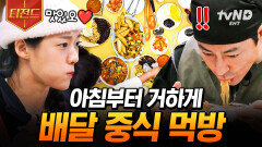 참고로 아침 식사 맞습니다^^;; 푸짐하게 즐기는 모닝 중식 파티ㅋㅋ | #어쩌다사장2 #티전드