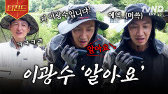 아저씨, 이광수가 누군지 아세요? ㄴ응, 알아.‍️ | #콩콩팥팥 #티전드