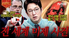 미치도록 알고 싶은 진실 풀리지 않은 전 세계 미제 사건들🧐 | #프리한19 #티전드