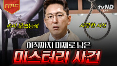 유서 한 장 남지 않은 연쇄 자살 사건?! 20년이 지난 뒤에도 풀리지 않은 미스터리 | #프리한19 #티전드