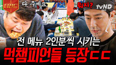 보법이 남다른 먹챔피언들의 등장 젓가락질이 쉴 틈없는 전 메뉴 먹방ㄷㄷ | #어쩌다사장2 #티전드