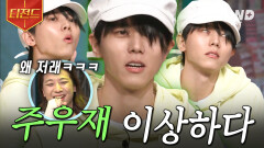 맑은 눈의 광기 그.남.자 등장부터 킹받음으로 놀토 제패한 주우재ㅋㅋㅋ | #놀라운토요일 #티전드