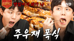 주우재도 많이 먹는 날이 있다고? 보기 드문 소식좌 뼈우재의 폭식 DAY⭐ | #돈잘버는젊은사장 #티전드