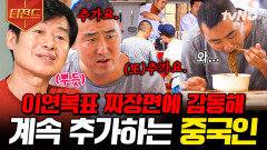현지인이 찐 감동한 그 맛 이연복표 짜장면 한 번 먹고 계속 주문하는 중국인ㅋㅋㅋ | #현지에서먹힐까중국편 #티전드
