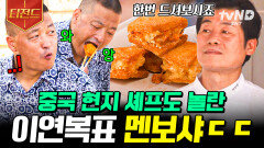 3점 만점에 3점! 중국 특급 현지 요리사도 인정한 이연복표 멘보샤 | #현지에서먹힐까중국편 #티전드