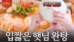 그릇째 싹싹 비우고 밥까지 말아먹기 성공 면 러버 입짧은 햇님도 반한 완당면 | #줄서는식당2 #티전드