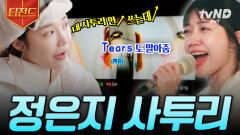 사투리 기가 막히게 하는 정은지 에이핑크 데뷔 ssul부터 〈Tears〉 쌩 라이브까지 | #산꾼도시여자들 #티전드