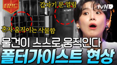 정말 귀신은 존재하는 걸까? 모두를 혼란에 빠트린 '폴터가이스트 현상'에 숨겨진 비밀 | #다빈치노트 #티전드