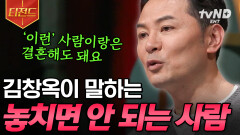 결혼은 이런 사람과 하세요‍️🤵‍️ 김창옥이 알려주는 '놓치면 안 되는 사람'의 특징 | #김창옥쇼2 #티전드