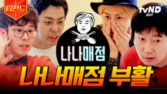 사실 나나매점은 유명한 야채 맛집임 날이면 날마다 오는 게 아닌 나나매점으로 오세요 | #신서유기7 #티전드