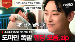 간지러운 고백부터 몰래 하는 키스까지... 설렘 폭발하는 지원이들 다음 화를 기대하게 만드는 엔딩 장면 모음 #사랑은외나무다리에서 | #사랑은외나무다리에서 #티전드