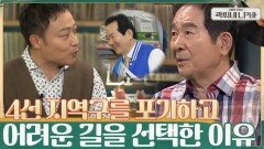 새로운 도전!! 4선이라는 편한 지역구를 포기하고, 종로라는 어려운 길을 선택한 이유는?! | tvN 210707 방송