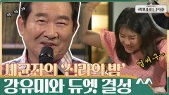갑작스럽게 불러야 했던 그 노래! ㅋㅋ 정세균이 불러주는 '신라의 밤~' 강유미와 듀엣 결성?! | tvN 210707 방송