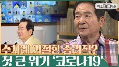 수차례 거절했던 총리직 제안, 수락하게 된 결정적 이유! 총리가 된 후 닥친 큰 위기 '코로나19' | tvN 210707 방송