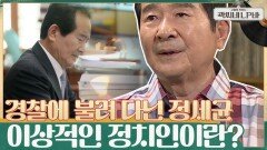 당시 총학생회장이었던 정세균, 경찰에 불려 다녔다?! 정치인에게 꼭 필요한 것 ＂신뢰＂ | tvN 210707 방송