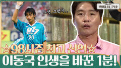 98시즌 최고 신인왕 이동국의 인생을 바꾼 1분 !! | tvN 210714 방송