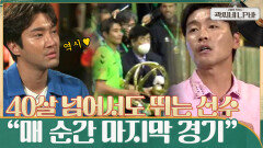 ＂매 순간 마지막 경기＂ 이동국이 40살 넘어서까지 골 넣는 최고의 스타가 될 수 있었던 이유.. | tvN 210714 방송