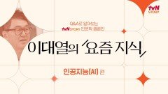 tvN STORY 인문학 캠페인 이대열의 ＜요즘 지식＞