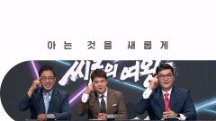 [티저] 아는것을 새롭게 tvN STORY ＜씨름의 여왕＞편