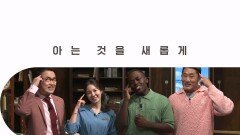 [티저] 아는것을 새롭게 tvN STORY ＜벌거벗은 한국사＞편