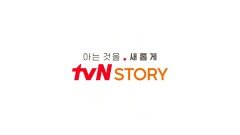 익숙한 것이 즐거운 것이 되는 새로운 이야기의 시작! 아는 것을 새롭게 tvN STORY
