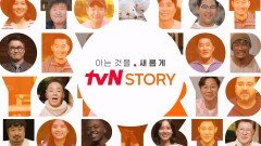 일주일을 새로움으로 가득 채워줄 ‘tvN STORY’ 하반기 오리지널 라인업을 소개합니다