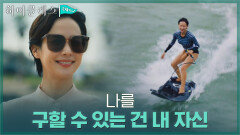 //정면돌파// 거친 파도 위에서 홀로 일어선 조여정 | tvN 211101 방송