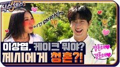 이상엽, 오프닝부터 제시에게 청혼?! 결혼해 결혼해 | tvN 210924 방송