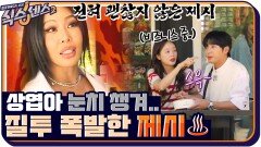 상엽아 눈치 챙겨.. 소민이랑 열일 중인 상엽?! 질투 폭발한 제시 | tvN 210924 방송