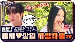 분위기 너무 무서워요ㅠㅠ 제시이상엽 사랑싸움에 안보현 등 터짐 ㅠ.ㅠ | tvN 210924 방송