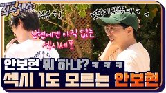 안보현 뭐 하냐?? 섹시 1도 몰라ㅋㅋ 식센이들한테 놀림당하는 안보현 | tvN 210924 방송