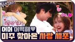 어머 어떡해 희극인 동생 미주에게 찾아온 보현의 사랑 세포..? | tvN 210924 방송