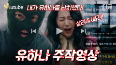 거짓말로 유명세를 탄 '관종' 안소희, 주작으로 시작한 납치 방송의 최후 | #Diggle #드라마스테이지 | CJ ENM 210318 방송