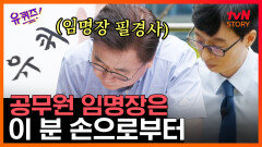 50여년 간 단 4명만이 가진 직업! 5급공무원 임명장 필경사 자기님의 남다른 자부심 EP59 | #유퀴즈온더블럭 | tvN STORY 200617 방송