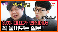 ＂OO하는 것이요?＂ 왓X 입사하려면 꼭 대답할 수 있어야 하는 질문의 정체! EP58 | #유퀴즈온더블럭 | tvN STORY 200610 방송