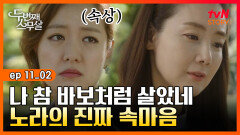 EP11-02 절친에게 처음으로 밝히는 속마음! 최지우가 무대에서 울먹인 이유는?｜#두번째스무살 | tvN STORY 151002 방송