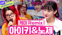 아이키X노제 Remix - 언니 너무 빨라요~│ #디글언오피셜