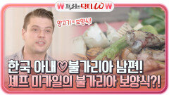 한국 아내불가리아 남편! 셰프 미카일이 직접 만들어주는 불가리아 보양식?! | tvN STORY 211215 방송