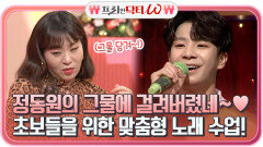 트롯 왕자 정동원의 그물에 걸려버렸네~! ＞ㅁ＜ 초보들을 위한 맞춤형 노래 수업! | tvN STORY 211222 방송