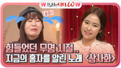 힘들었던 무명 시절, 지금의 홍자를 알린 노래 ＜상사화＞ 특별한 개인기? ㅋㅋ | tvN STORY 211229 방송