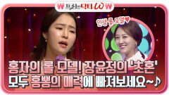 홍자의 인생 롤 모델 장윤정의 '초혼' 모두가 홍뽕의 매력에 빠져보세요~ | tvN STORY 211229 방송