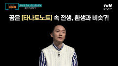 인간은 잠들어 있을 때 어떤 생각을 할까? 꿈은 '타나토노트' 속 전생과 비슷하다?! | tvN STORY 220515 방송