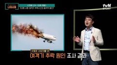 번아웃 증후군의 위험성, 150명 사망 여객기 추락사고의 원인이 되다? | tvN STORY 220522 방송