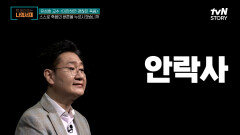 안락사 허용에 대한 찬반 논란?! 현대 사회의 최대 논제, 죽을 권리 | tvN STORY 220704 방송
