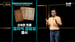 '안음현 살인사건'의 과정? 서양과 달리 엄격하고 치밀했던 조선의 살인사건 메뉴얼! | tvN STORY 220718 방송