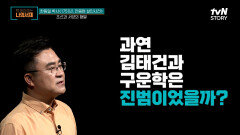 과연 김태건 & 구운학이 진범이 맞았을까? 가혹한 고문으로 인한 '거짓 자백'의 가능성 | tvN STORY 220718 방송