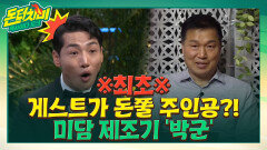 (full사연) 돈 터치 미 최초 게스트가 돈쭐 주인공?! 대세 트롯 특전사 미담 제조기 '박군' | tvN STORY 210623 방송