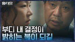 속죄의 길 걸으려는 유재명, 이레에게 전하는 마지막 말 | tvN 211028 방송