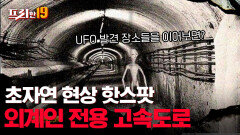 외계인들도 UFO 전용 고속도로가 있다? 한국에서 미확인 비행 물체가 발견되는 이유 | 프리한19